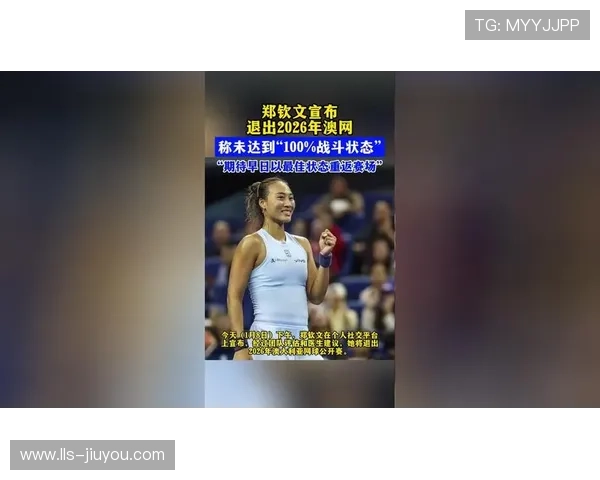 郑钦文新闻发布会宣布退赛澳网，坦言决定艰难但需最佳状态